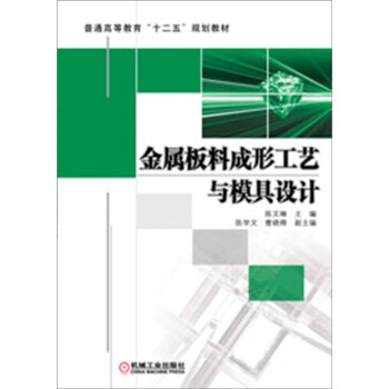 金属板料成形工艺与模具设计 pdf epub mobi 电子书 下载