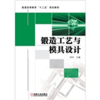 鍛造工藝與模具設計