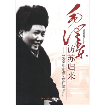 毛泽东访苏归来：1950年毛泽东在黑龙江 pdf epub mobi 下载