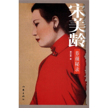 宋美齡養顔秘錄 pdf epub mobi 下载