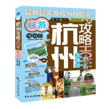 杭州及周边攻略 pdf epub mobi 电子书 下载