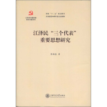 江澤民專題思想研究專著係列：江澤民“三個代錶”重要思想研究 pdf epub mobi 下载