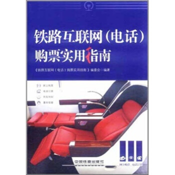 铁路互联网（电话）购票实用指南 pdf epub mobi 下载