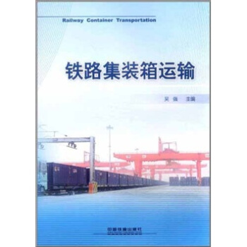 铁路集装箱运输 pdf epub mobi 下载