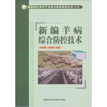 新編羊病綜閤防控技術 pdf epub mobi 電子書 下載