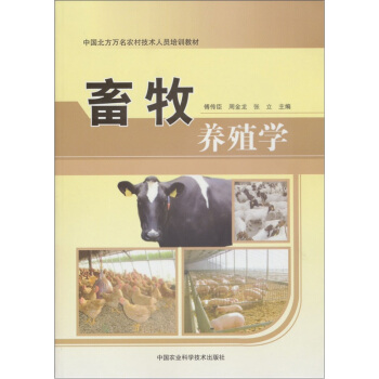 中國北方萬名農村技術人員培訓教材：畜牧養殖學 pdf epub mobi 電子書 下載