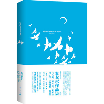 我的心灵藏书馆·泰戈尔作品集 全英文原版名著 软精装珍藏版 pdf epub mobi 下载