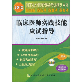 2012國傢執業醫師資格考試指定用書：臨床醫師實踐技能應試指導（附光盤1張） pdf epub mobi 下载