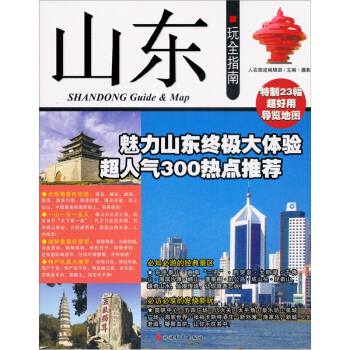 山东玩全指南 pdf epub mobi 电子书 下载
