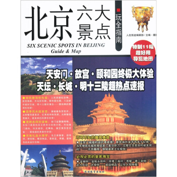 北京六大景点玩全指南 pdf epub mobi 下载