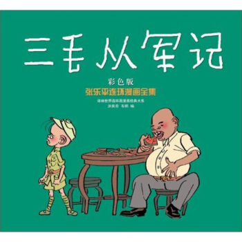 三毛從軍記（彩色版） pdf epub mobi 下载