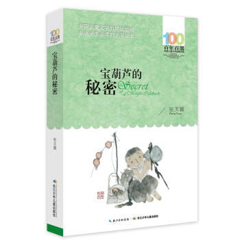 寶葫蘆的秘密 張天翼 小學生課外書 兒童讀物 文學兒童書籍寶寶圖書 小學生童話故事書 pdf epub mobi 電子書 下載