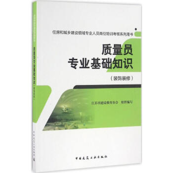 質量員專業基礎知識裝飾裝修 pdf epub mobi 下载