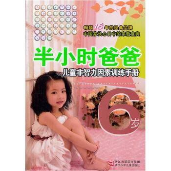 半小时爸爸:儿童非智力因素训练手册(6岁)