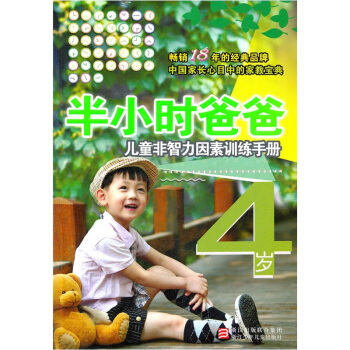 半小時爸爸：兒童非智力因素訓練手冊（4歲） pdf epub mobi 下载