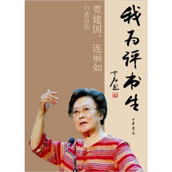 我为评书生：贾建国、连丽如口述自传 pdf epub mobi 电子书 下载