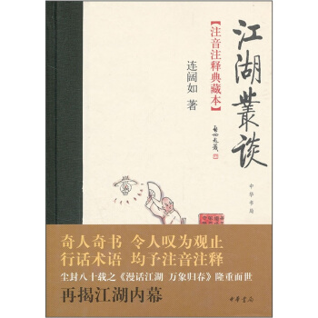 江湖丛谈(注音注释典藏本)