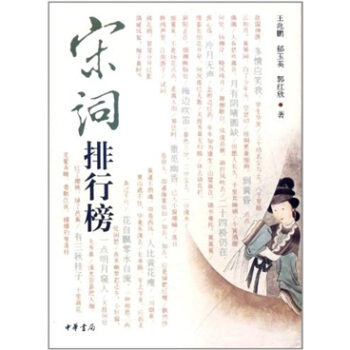 宋词排行榜 pdf epub mobi 电子书 下载