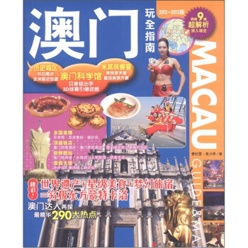 玩全指南：澳門玩全指南（2012-2013版） [MACAU GUIDE & MAP] pdf epub mobi 電子書 下載