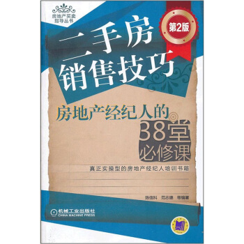 二手房销售技巧：房地产经纪人的38堂必修课（第2版） pdf epub mobi 下载