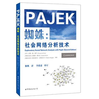 包邮 蜘蛛:社会网络分析技术 社会网络分析的理论、实践软件操作的教程 （荷）诺伊　等著， pdf epub mobi 下载