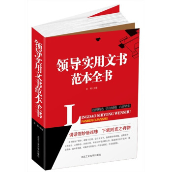 领导实用文书范本全书 pdf epub mobi 下载