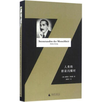 人類的群星閃耀時 pdf epub mobi 下载