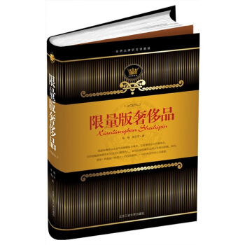 限量版奢侈品 pdf epub mobi 下载