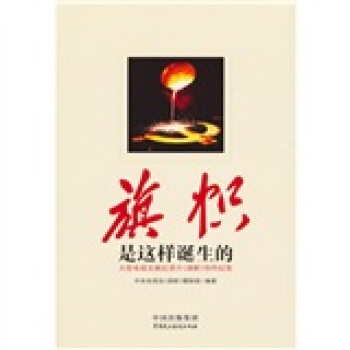 《旗帜》是这样诞生的（附DVD光盘1张） pdf epub mobi 下载