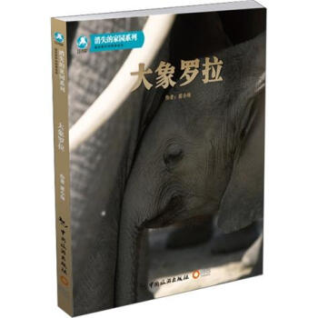 大象羅拉（隨書贈大象羅拉DVD光盤） [7-10歲] pdf epub mobi 下载