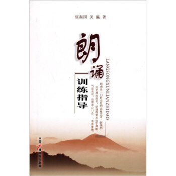 朗誦訓練指導 pdf epub mobi 下载