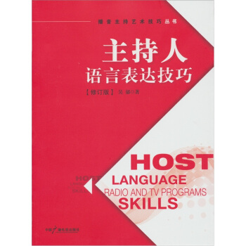 主持人語言錶達技巧(修訂版)