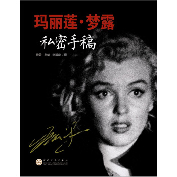 玛丽莲·梦露私密手稿 pdf epub mobi 下载