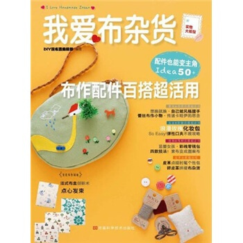 我爱布杂货：布作配件百搭超活用（附原大纸型） pdf epub mobi 下载