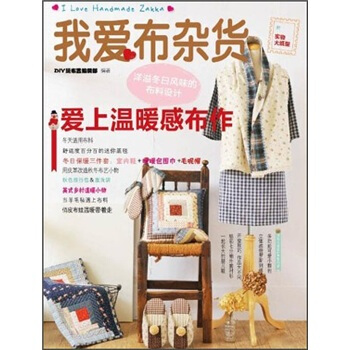 我愛布雜貨：愛上溫暖感布作（附原大紙型） pdf epub mobi 下载