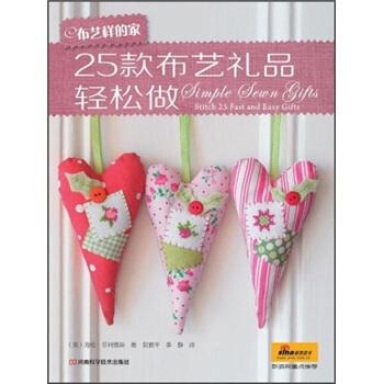 布艺样的家·25款布艺礼品轻松做（附原大纸型） pdf epub mobi 下载