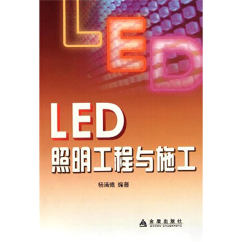 LED照明工程与施工 pdf epub mobi 下载
