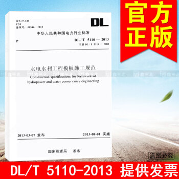 DL/T5110-2013水利水电工程模板施工规范 pdf epub mobi 电子书 下载