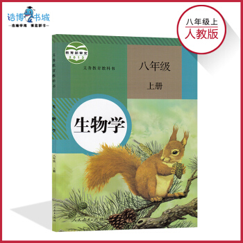 八年级上生物书人教版 初中课本教材教科书 初二上 8年级上册 人民教育出版社 全新正版 pdf epub mobi 下载