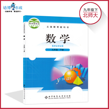 九年级下册数学书北师大版 初中教材课本教科书 初三下 9年级下 北京师范大学出版社 pdf epub mobi 下载
