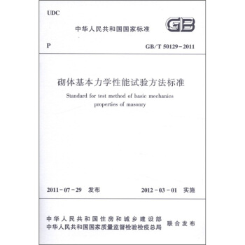 中华人民共和国国家标准（GBT 50129-2011）：砌体基本力学性能试验方法标准 [Standard for Test Method of Basic Mechanics Properties of Masonry] pdf epub mobi 下载
