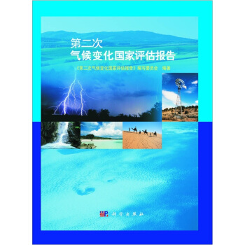 第二次氣候變化國傢評估報告 pdf epub mobi 電子書 下載