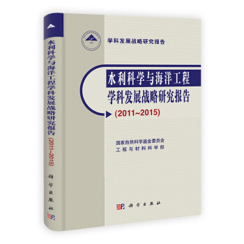 水利科学与海洋工程学科发展战略研究报告(2011-2015)