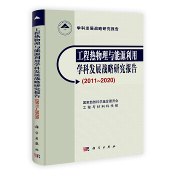 工程熱物理與能源利用學科發展戰略研究報告（2011～2020） pdf epub mobi 下载