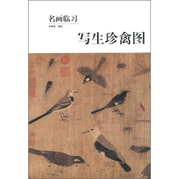名畫臨習― 寫生珍禽圖