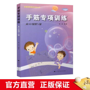 階梯圍棋基礎訓練叢書 手筋專項訓練：從10級到5級 小學生兒童圍棋入門書籍 張傑 pdf epub mobi 電子書 下載