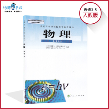 高中物理書選修3-5人教版 高中教材課本教科書 人民教育齣版社 全新正版現貨彩色 2018 pdf epub mobi 下载
