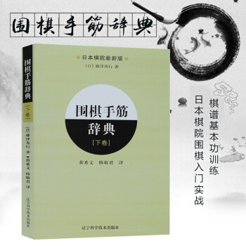 圍棋手筋辭典 下捲 日本棋院教科書引進中文版圍棋入門書籍實戰棋譜基本功訓練 pdf epub mobi 電子書 下載