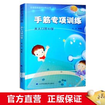 阶梯围棋基础训练丛书 手筋专项训练：从入门到10级 小学生儿童围棋入门书籍 张杰 pdf epub mobi 下载
