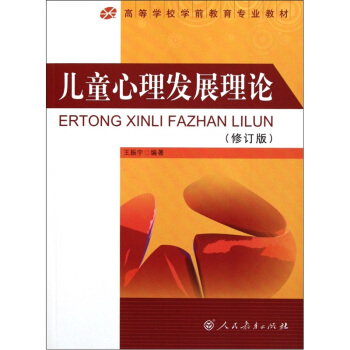 高等学校学前教育专业教材：儿童心理发展理论（修订版） pdf epub mobi 下载